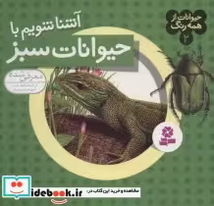 قیمت و خرید کتاب حیوانات از همه رنگ 2 اثر آندره بو | ایده بوک