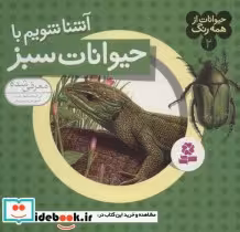 قیمت و خرید کتاب حیوانات از همه رنگ 2 اثر آندره بو | ایده بوک