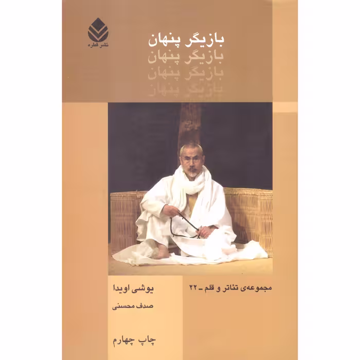 کتاب بازیگر پنهان اثر یوشی اویدا نشر قطره