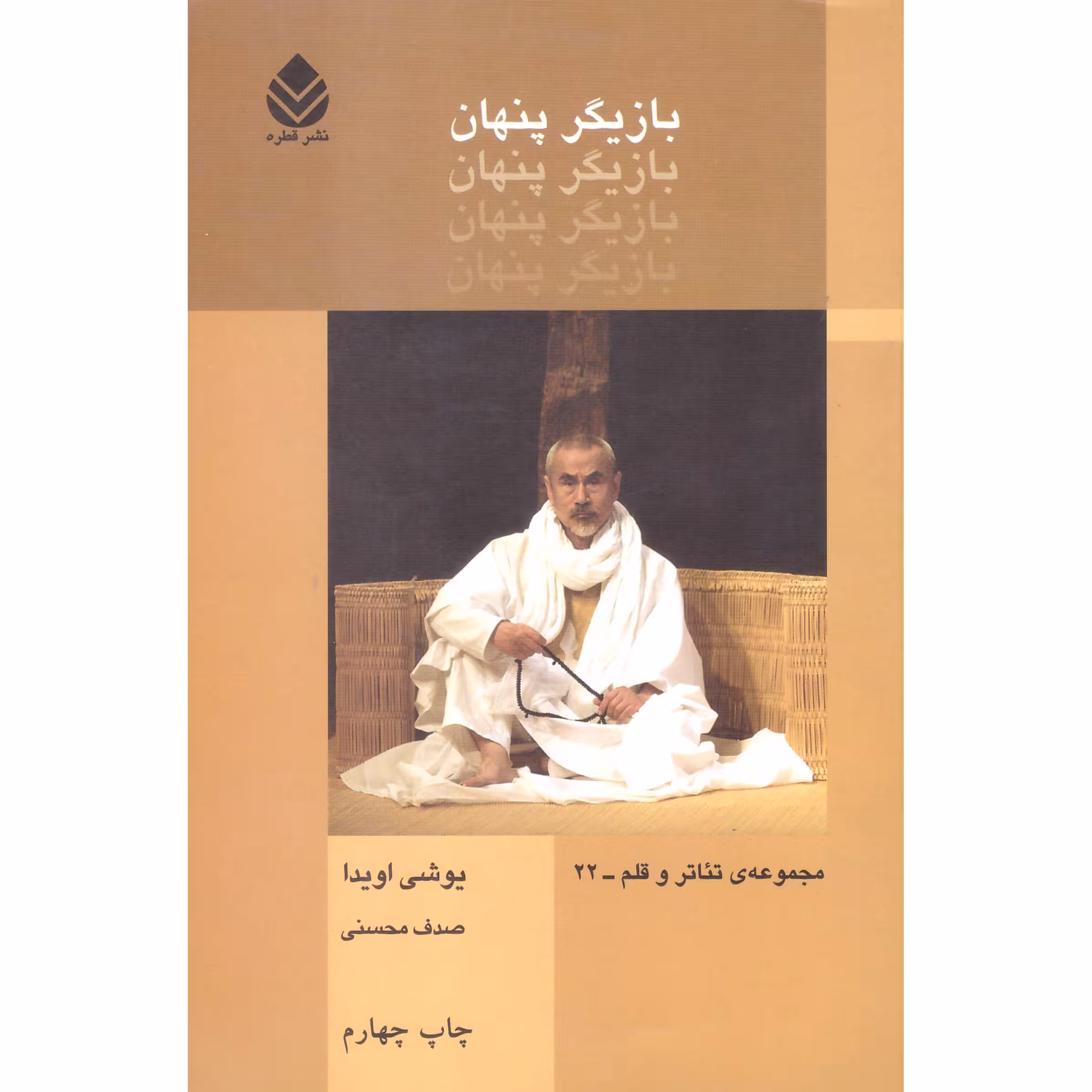 کتاب بازیگر پنهان اثر یوشی اویدا نشر قطره