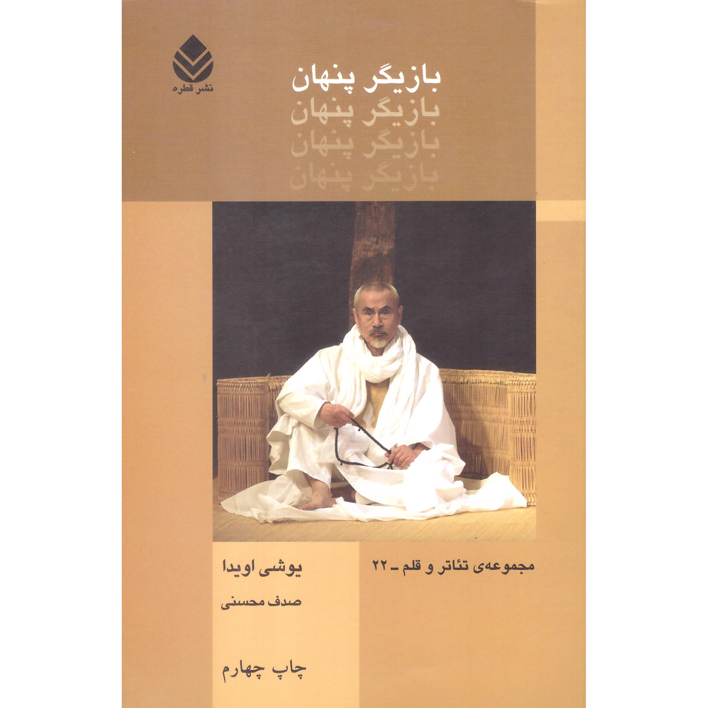 کتاب بازیگر پنهان اثر یوشی اویدا نشر قطره