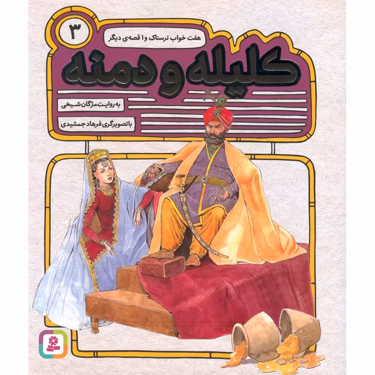 کلیله و دمنه 3: هفت خواب ترسناک و 1 قصه ی دیگر