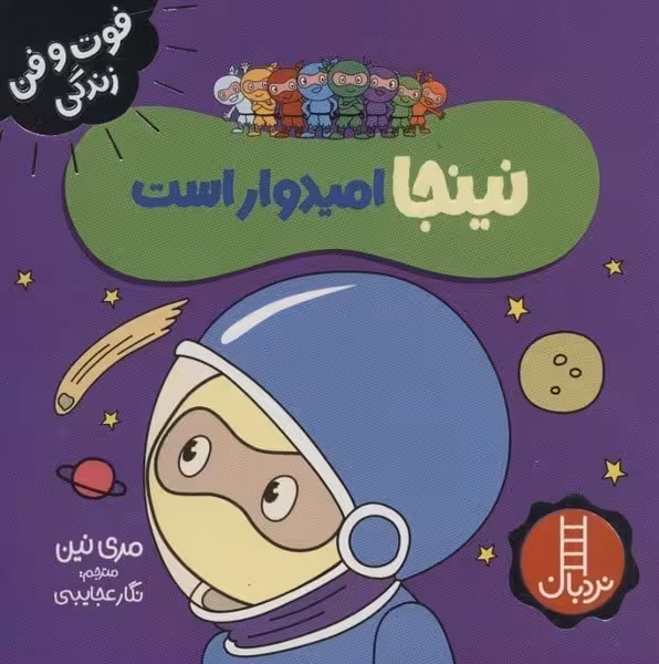 فوت و فن زندگی (نینجا امیدوار است) - کتاب‌فروشی کوچه کتاب