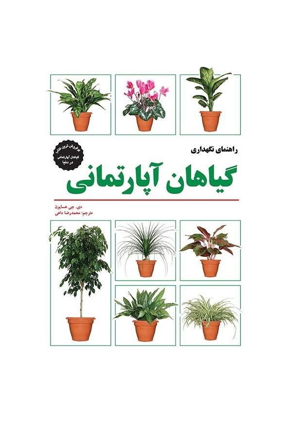 کتاب راهنمای نگهداری گیاهان آپارتمانی