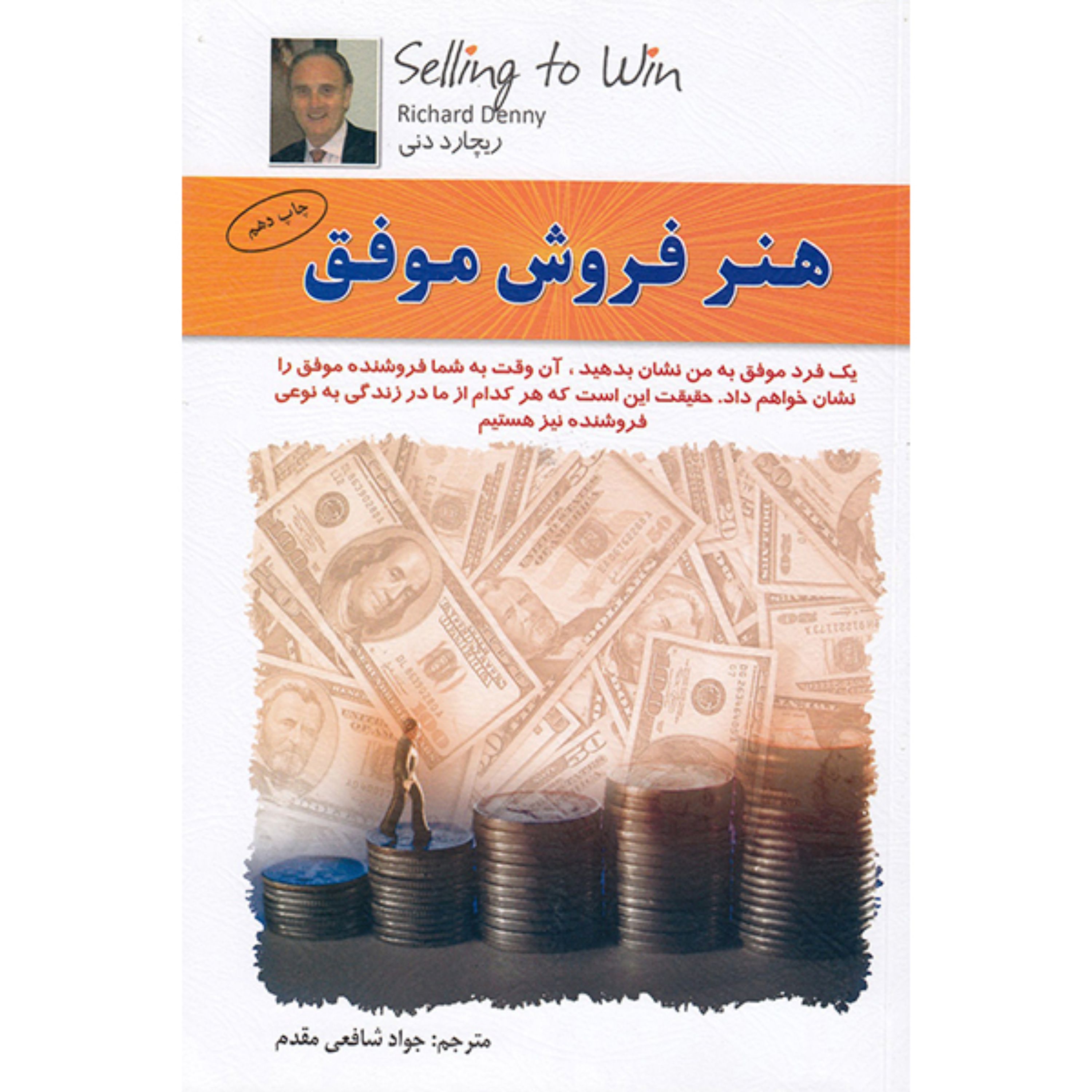 کتاب هنر فروش موفق اثر ریچارد دنی انتشارات الماس پارسیان