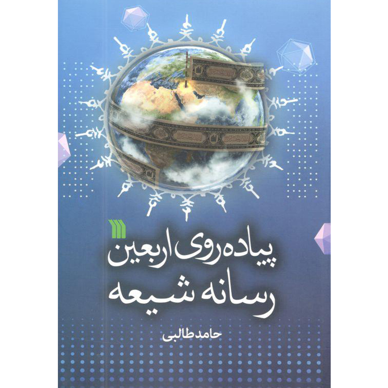 کتاب پیاده روی اربعین رسانه شیعه اثر حامد طالبی انتشارات سروش