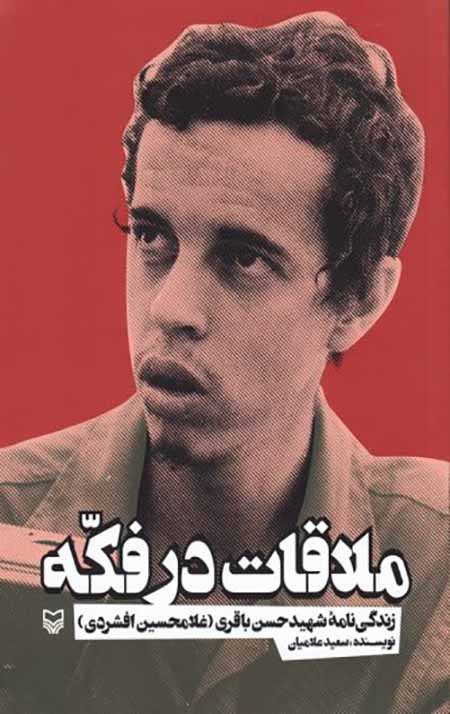 ملاقات در فکه