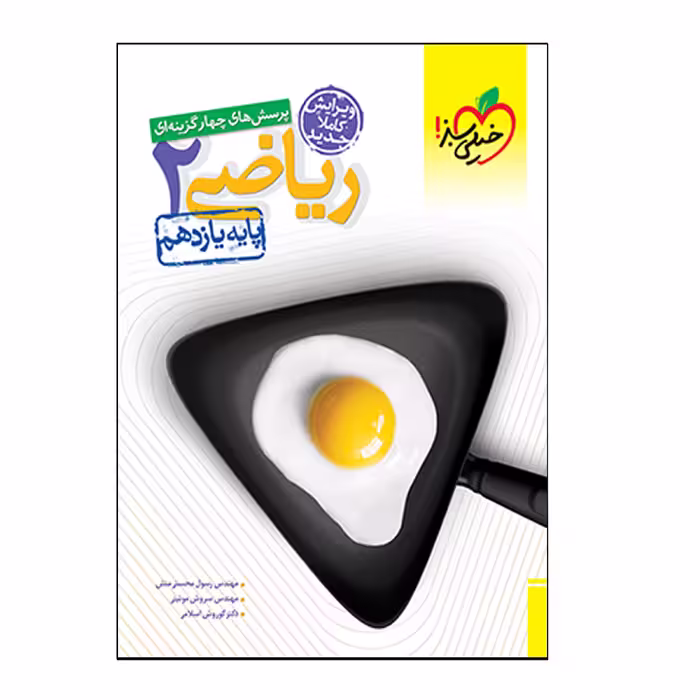 کتاب ریاضی 2 پایه دوازدهم اثر جمعی از نویسندگان انتشارات خیلی سبز