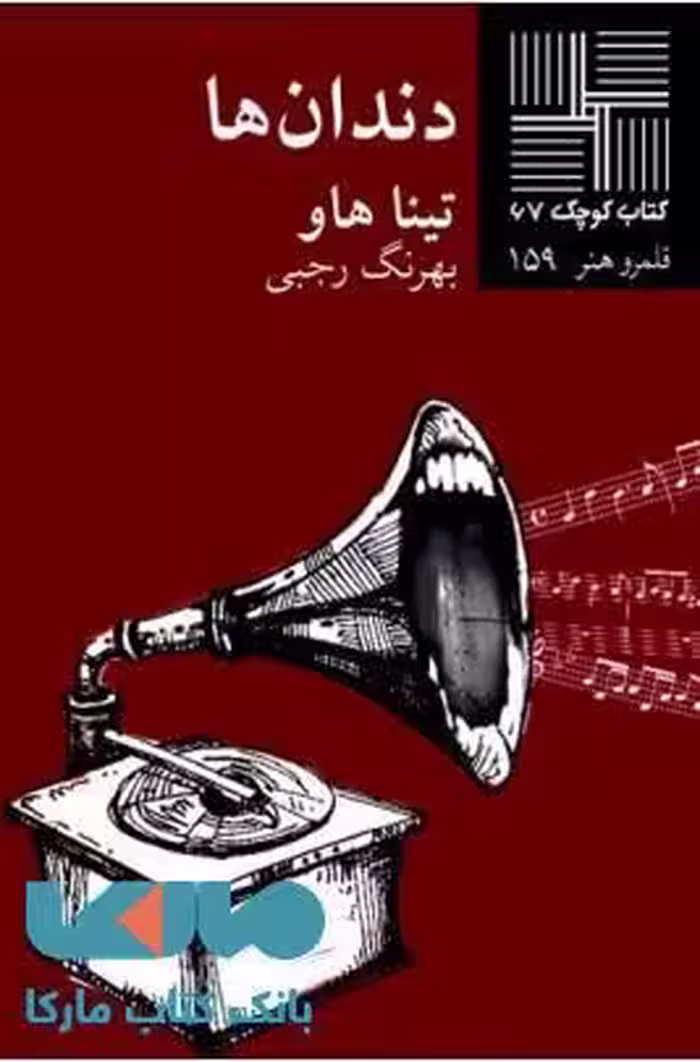 دندان ها نشر نیلا