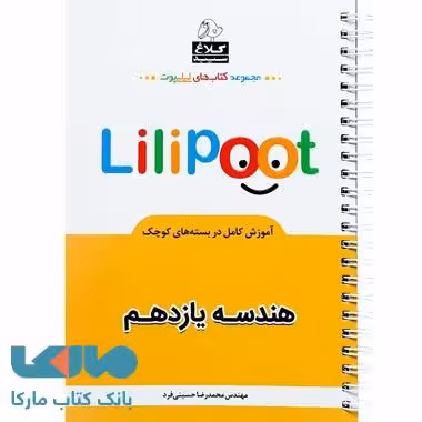 هندسه یازدهم ریاضی سری لی لی پوت کلاغ سپید
