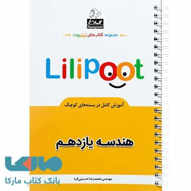 هندسه یازدهم ریاضی سری لی لی پوت کلاغ سپید