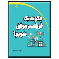 کتاب چگونه یک فریلنسر موفق شویم؟ اثر احمد پور رستمی انتشارات دیباگران تهران