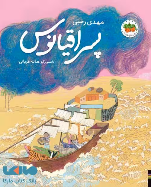 پسر اقیانوس نشر افق