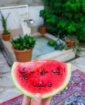 PDF نسخه کامل رمان ارثیه مادربزرگ از فاطیما با ژانر عاشقانه-هیجانی-طنز و مذهبی