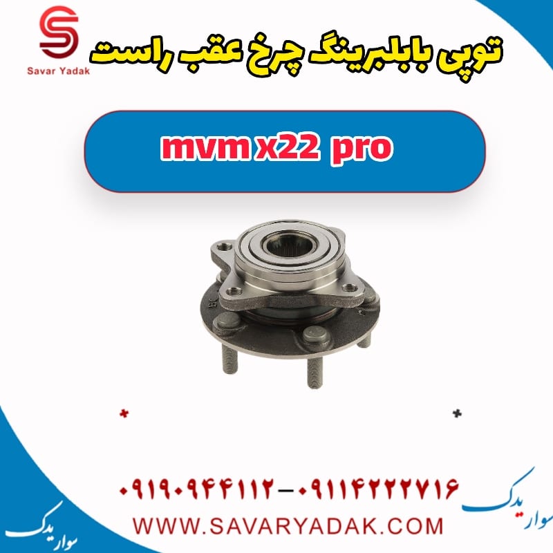 توپی با بلبرینگ چرخ عقب راست ام وی ام X22 پرو