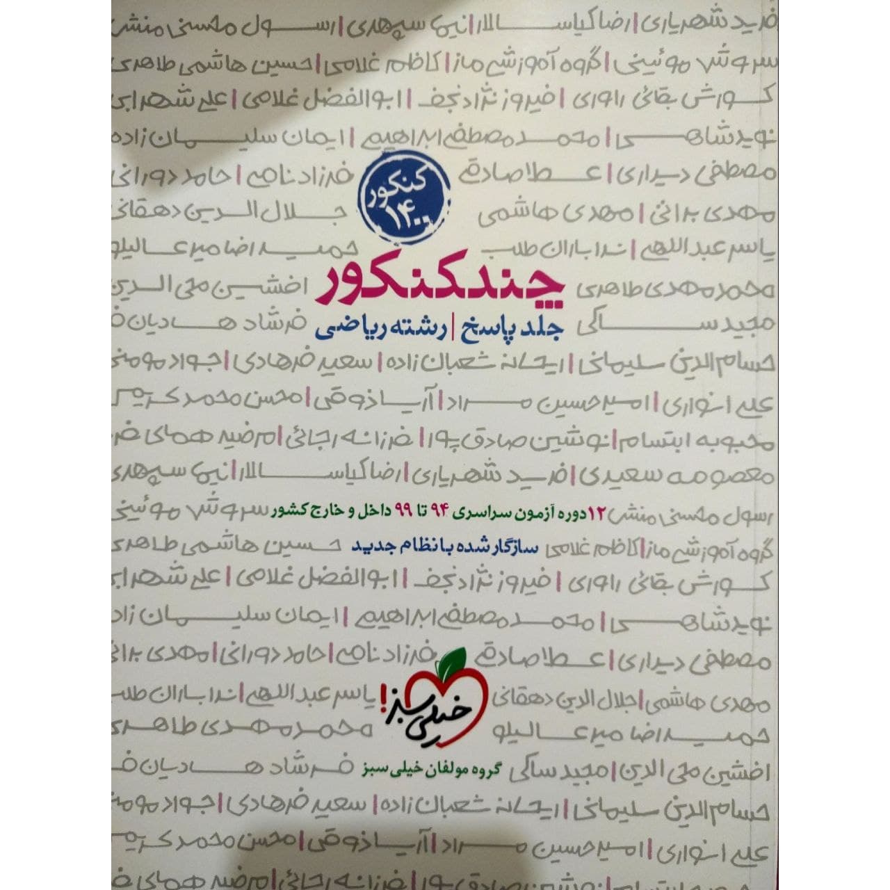 کتاب چند کنکور رشته ریاضی جلد پاسخ ویژه کنکور 1400 اثر جمعی از نویسندگان انتشارات خیلی سبز