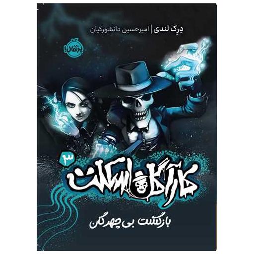 کتاب کارآگاه اسکلت (3)(بازگشت بی چهرگان)(پرتقال) اثر درک لندی