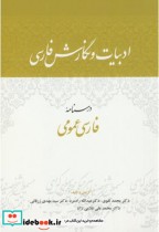 قیمت و خرید کتاب ادبیات و نگارش فارسی درسنامه فارسی عمومی | ایده بوک