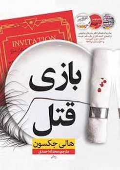 بازی قتل | مرکز فرهنگی آبی