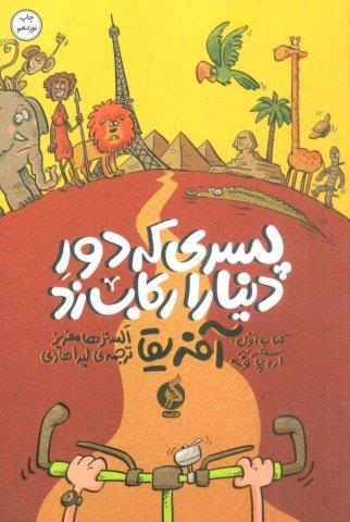 پسری که دور دنیا را رکاب زد 1 (سفر به اروپا و آفریقا)