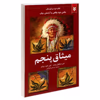 کتاب میثاق پنجم اثر دون میگوئل روئیز و دون خوزه روئیز نشر نیک فرجام