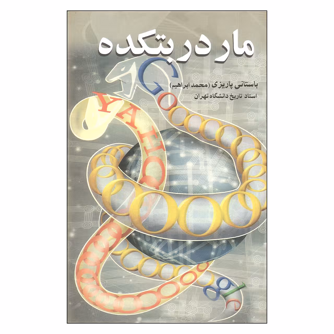 کتاب مار در بتکده اثر باستانی پاریزی نشر علم 