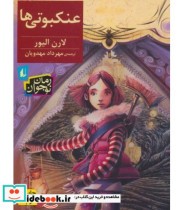 قیمت و خرید کتاب عنکبوتی ها اثر لارن الیور | ایده بوک