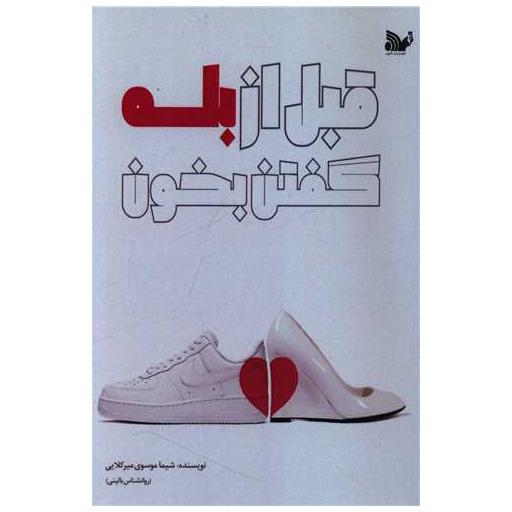 کتاب قبل از بله گفتن بخون اثر شیما موسوی میرکلایی