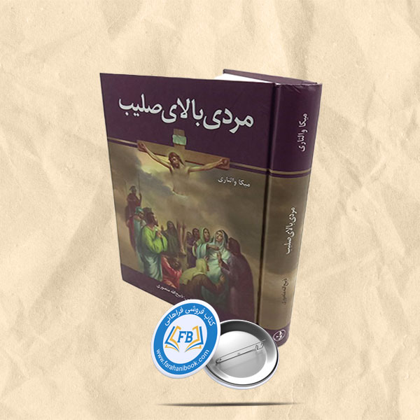 مردی بالای صلیب