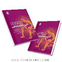 کتاب اصول ارزیابی و آزمون های عملکردی آسیب های ورزشی انتشارات حتمی
