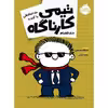 کتاب تیمی کارناگاه اثر استفان پستیس انتشارات پرتقال جلد 7