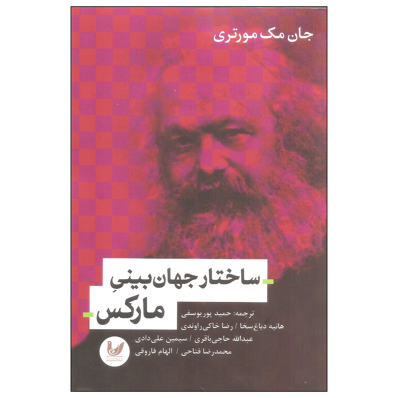 کتاب ساختار جهان بینی مارکس اثر جان مک مورتری انتشارات اندیشه احسان