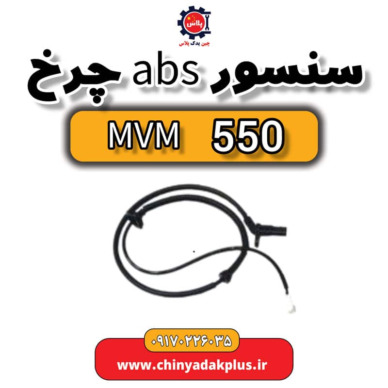 سنسور ABS چرخ ام وی ام 550