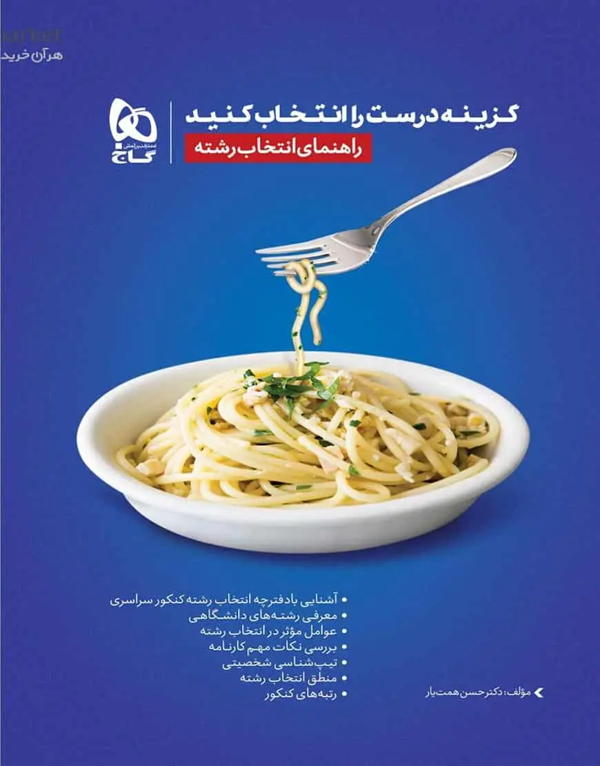 گزینه درست را انتخاب کنید ( راهنمای انتخاب رشته ) گاج - بانک کتاب ماندگار-قیمت-خرید-کتاب-کمک-درسی-کنکور-دانشگاهی