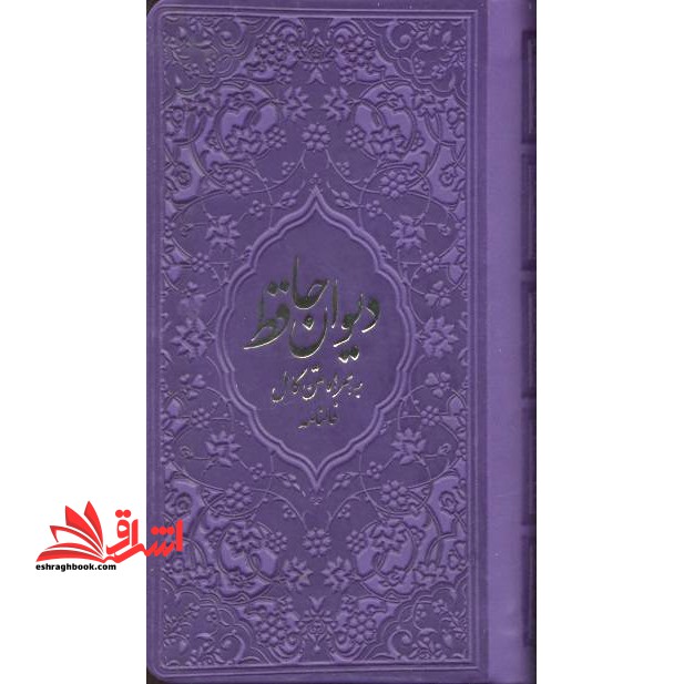 دیوان حافظ به همراه متن کامل فالنامه - فروشگاه کتاب اشراق