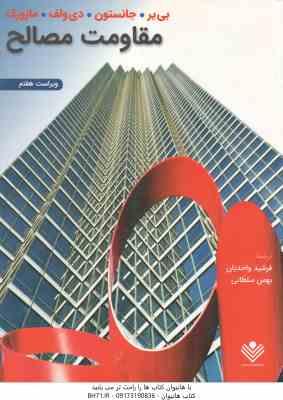 مقاومت مصالح ( بی یر – جانستون – دی ولف – مازورک – واحدیان – سلطانی ) ویراست هفتم