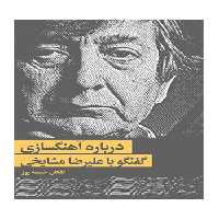 درباره آهنگسازی اشکان خمسه پور سرود - سیب ترش - SibTorsh خرید با تخفیف