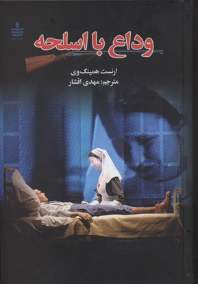 وداع با اسلحه