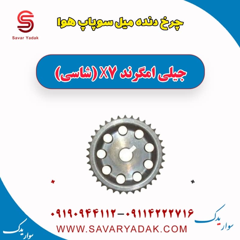 چرخ دنده میل سوپاپ هوا جیلی امگرند X7 (شاسی)