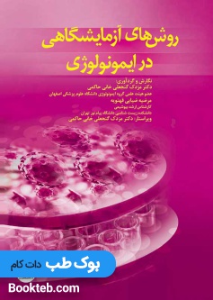 روشهای آزمایشگاهی در ایمونولوژی