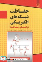 قیمت و خرید کتاب حفاظت شبکه های الکتریکی نشر فروزش | ایده بوک