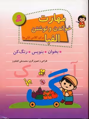 مهارت خواندن و نوشتن الفبا