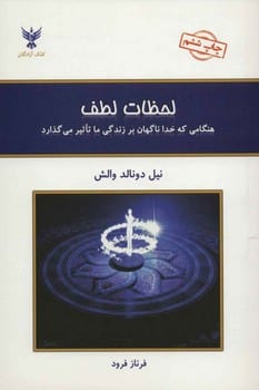 لحظات لطافت (هنگامی که خدا ناگهان بر زندگی ما تاثیر می گذارد) - کتابفروشی کوچه کتاب