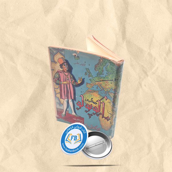 جهانگردی مارکوپولو