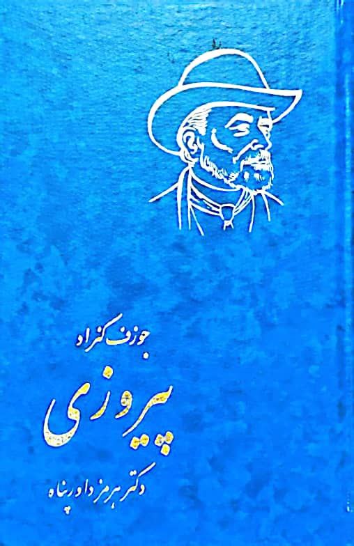 پیروزی نوشته‌ی جوزف کنراد