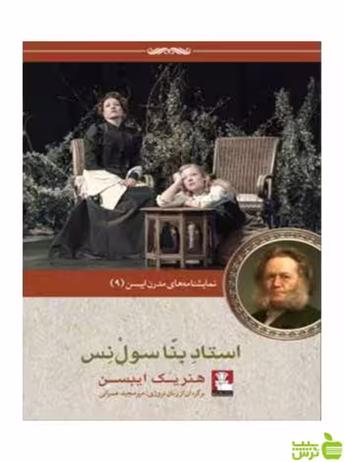 استاد بنا سول‌نس هنریک ایبسن مهراندیش - سیب ترش - SibTorsh هنریک ایبسن