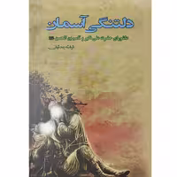 کتاب دلتنگی آسمان اثر فرشته جندقیان انتشارات کوثر