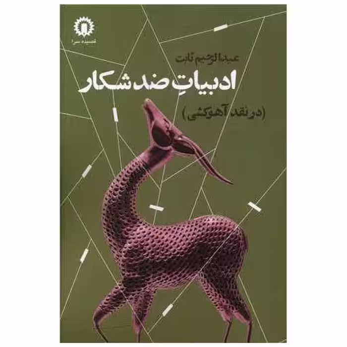 کتاب ادبیات ضدشکار اثر عبدالرحیم ثابت