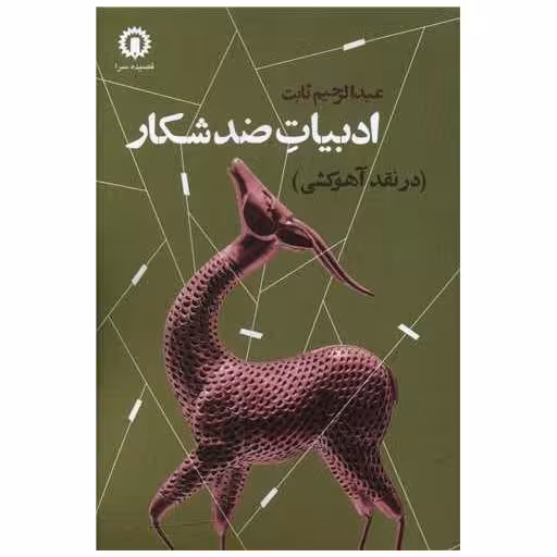 کتاب ادبیات ضدشکار اثر عبدالرحیم ثابت
