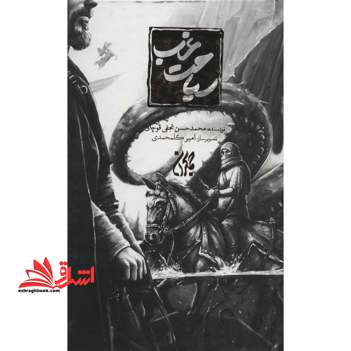 کتاب سیاحت غرب (زرکوب) - فروشگاه کتاب اشراق